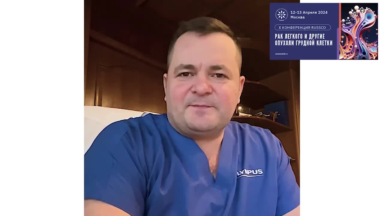 Приглашение на X конференцию RUSSCO «Рак легкого и другие опухоли грудной клетки» от П.В. Кононца
