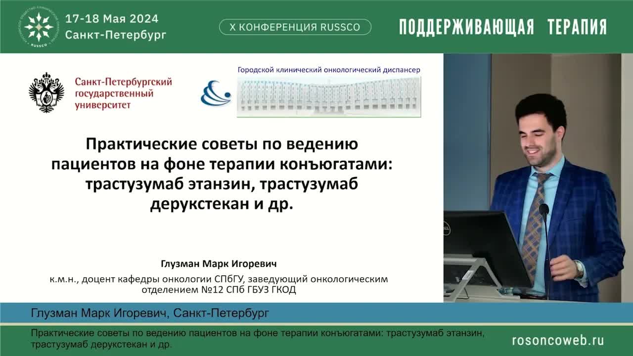 Практические советы по ведению пациентов на фоне терапии конъюгатами