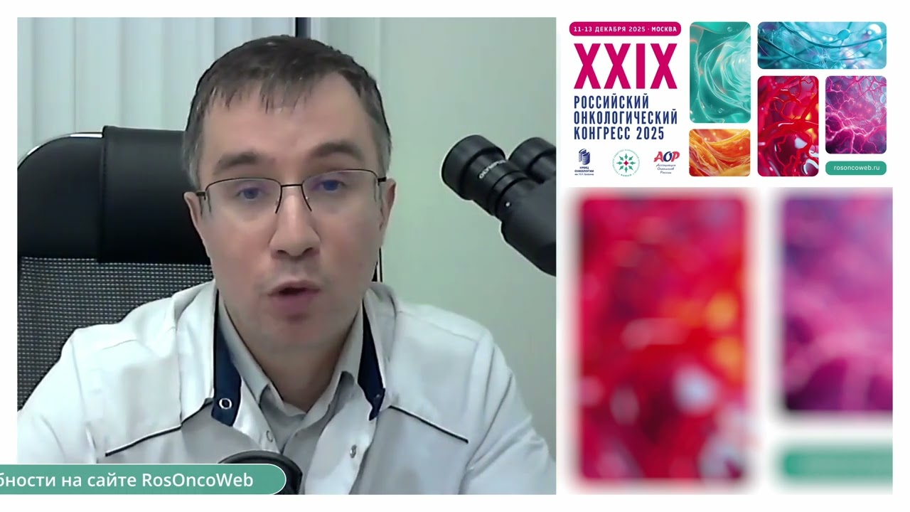 Член правления RUSSCO Раскин Григорий Александрович приглашает на XXIX Российский онкоконгресс 2025