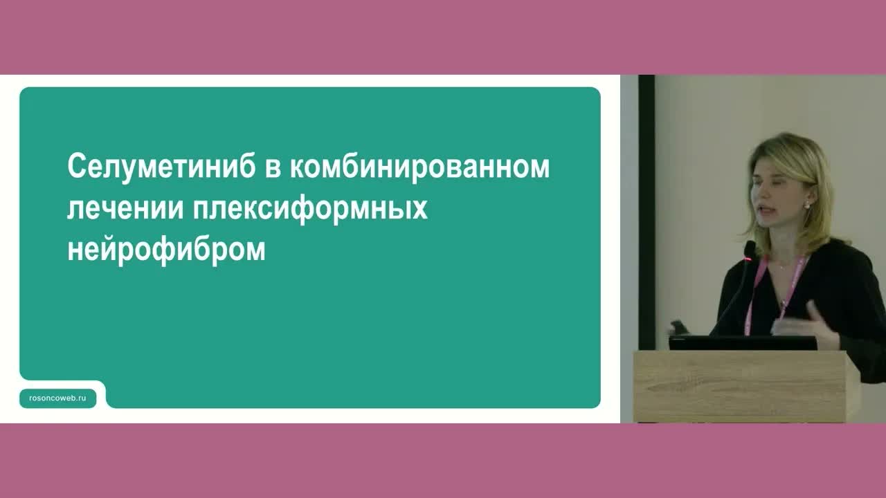Роль селуметиниба в комбинированном лечении плексиформных нейрофибром: послеоперационная стратегия