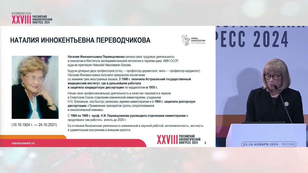 Роль Н.И. Переводчиковой в становлении и развитии химиотерапии в России