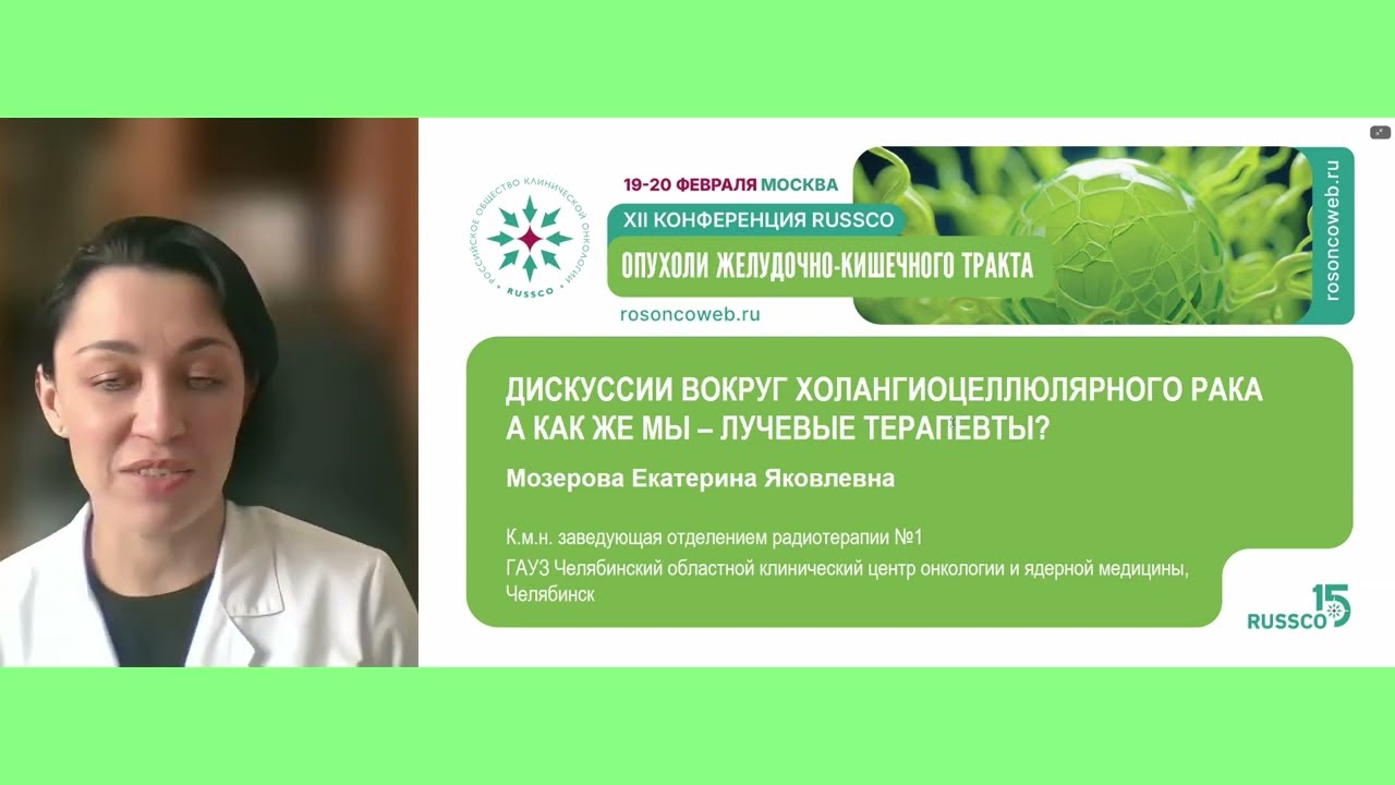 Операбельный холангиоцеллюлярный рак –нужна неоадъювантная терапия? А как же мы – лучевые терапевты?