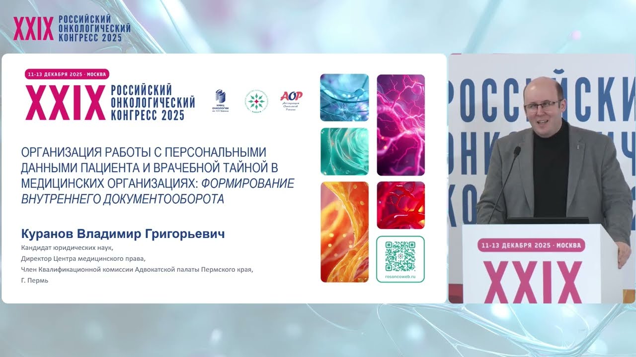 Организация работы с персональными данными пациента и врачебной тайной в медицинских организациях