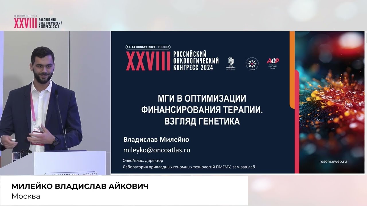 МГИ как инструмент оптимизации расходов в противоопухолевой терапии. Мнение генетика