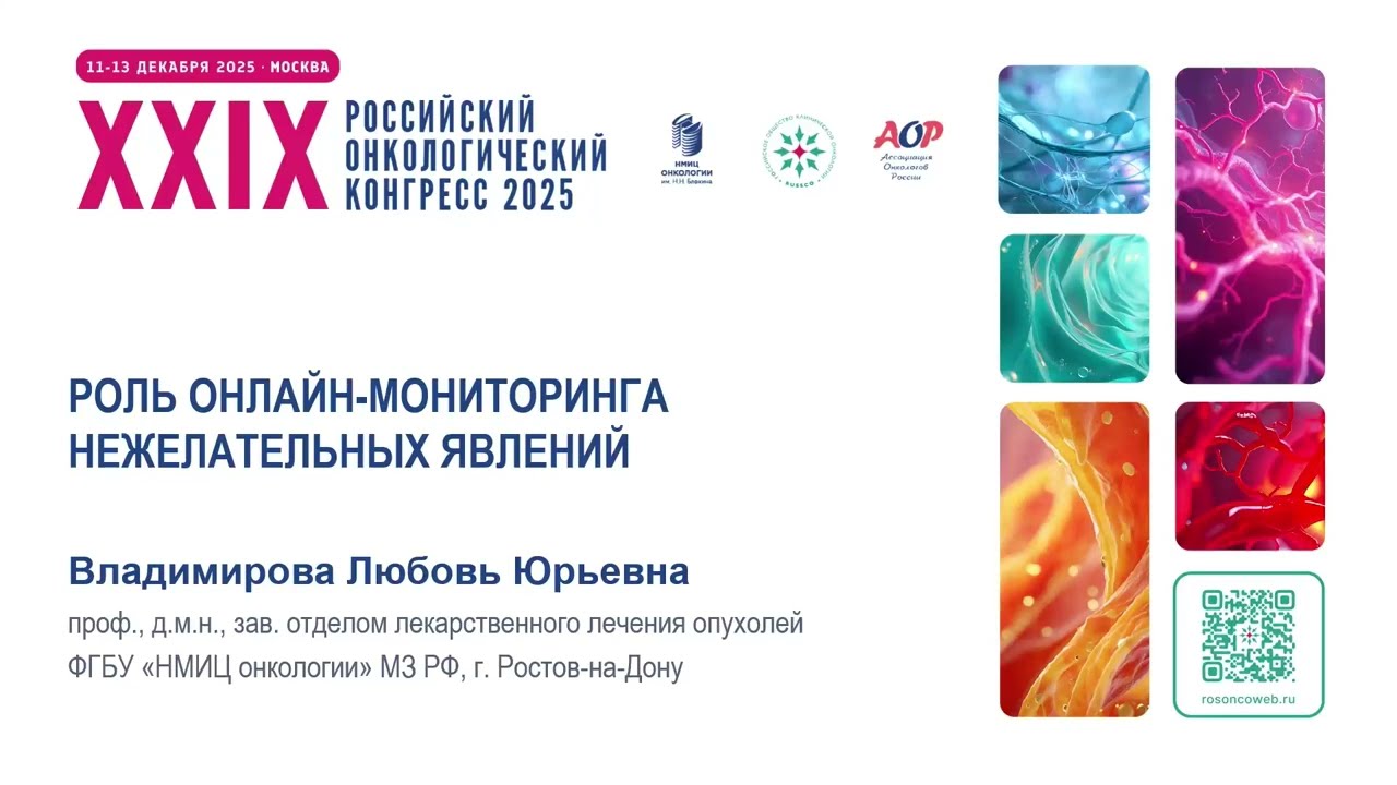 Роль онлайн-мониторинга нежелательных явлений. Как еще улучшить результаты лечения пациентов с ЗНО