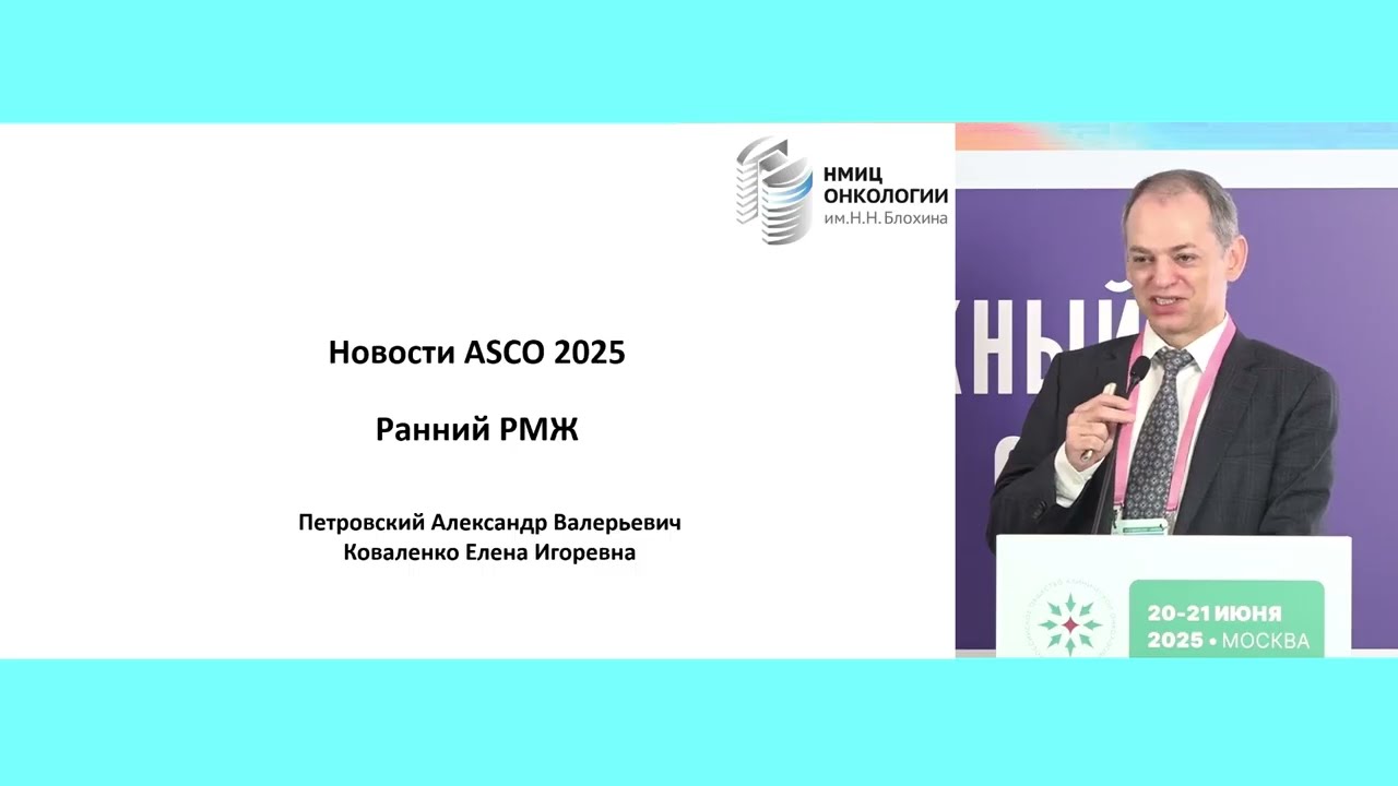 Ранний рак молочной железы: результаты ASCO 2025