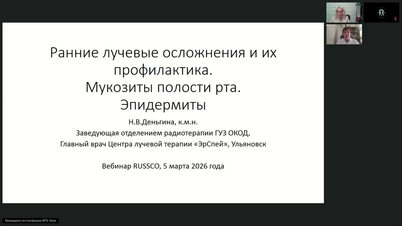 Осложнения лучевой терапии. Часть 1 (вебинар 5 марта 2026)