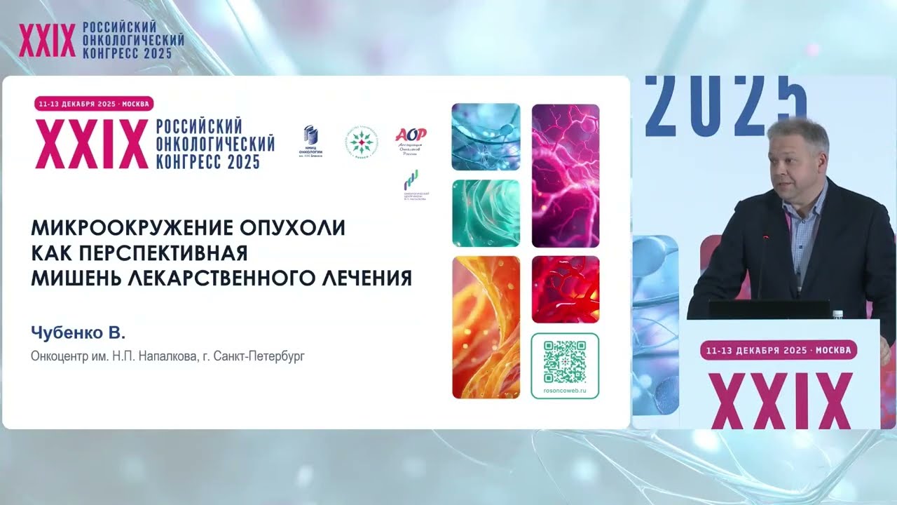 Микроокружение опухоли как перспективная мишень лекарственного лечения