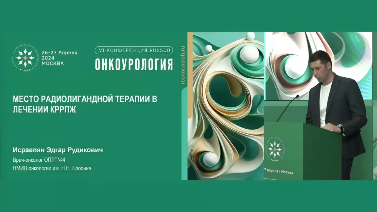 КРРПЖ. Место радиолигандной терапии и как правильно отбирать пациентов? Портрет пациента