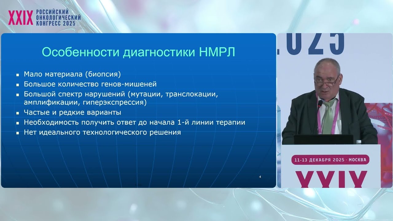 Молекулярная диагностика опухолей. Рак легкого