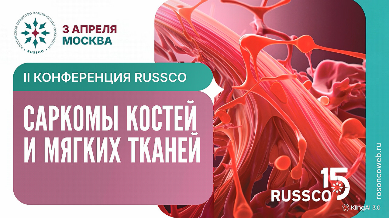Анастасия Алексеевна Тарарыкова приглашает на II Конференцию RUSSCO «Саркомы костей и мягких тканей»