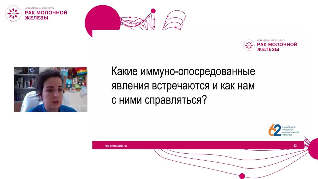 Как я лечу осложнения на фоне применения иммунотерапии при раке молочной железы