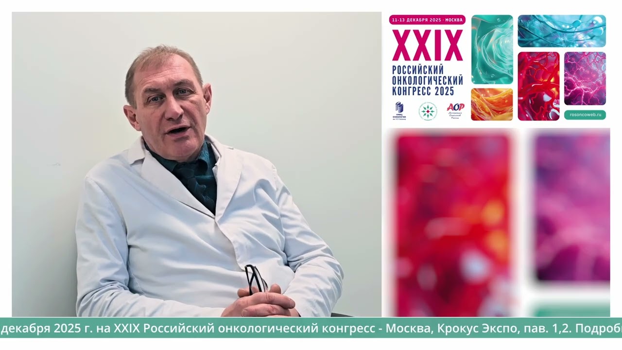 Новиков Сергей Николаевич приглашает на XXIX Российский онкоконгресс и сессию памяти А.Е. Панкратова