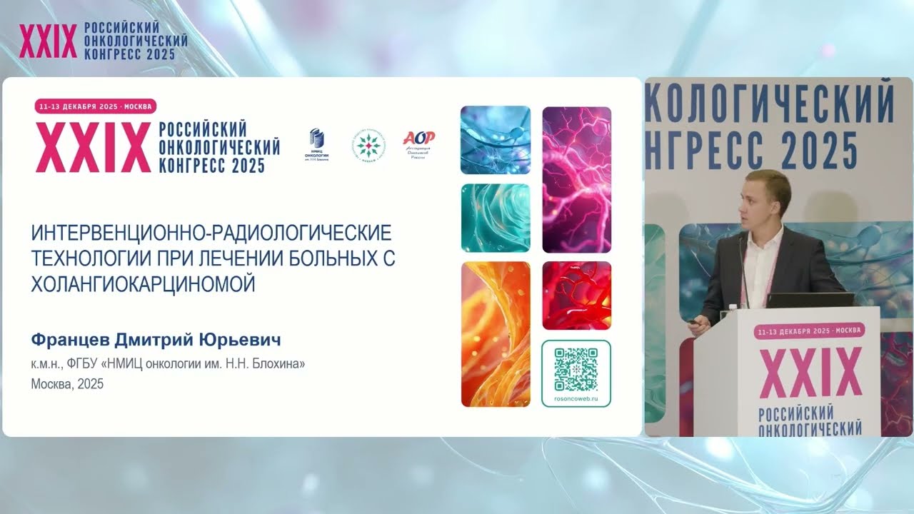  Интервенционно-радиологические технологии при лечении больных с холангиокарциномой