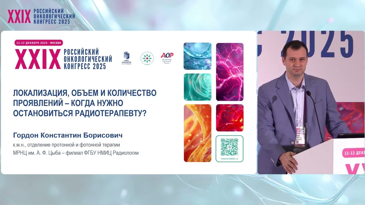 Локализация, объем и кол-во проявлений – когда нужно остановиться радиотерапевту? Взгляд эксперта