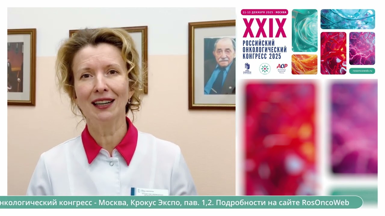Член правления RUSSCO Семиглазова Татьяна Юрьевна приглашает на XXIX Российский онкоконгресс 2025