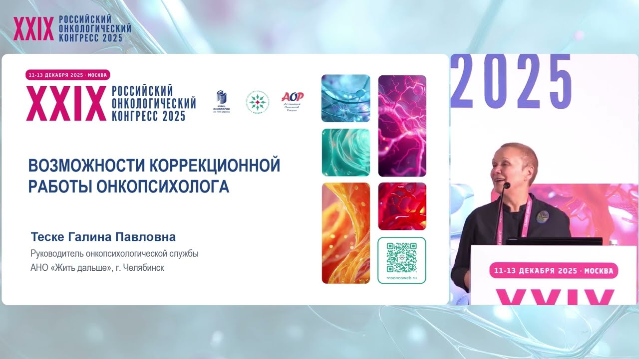 Возможности коррекционной работы онкопсихолога