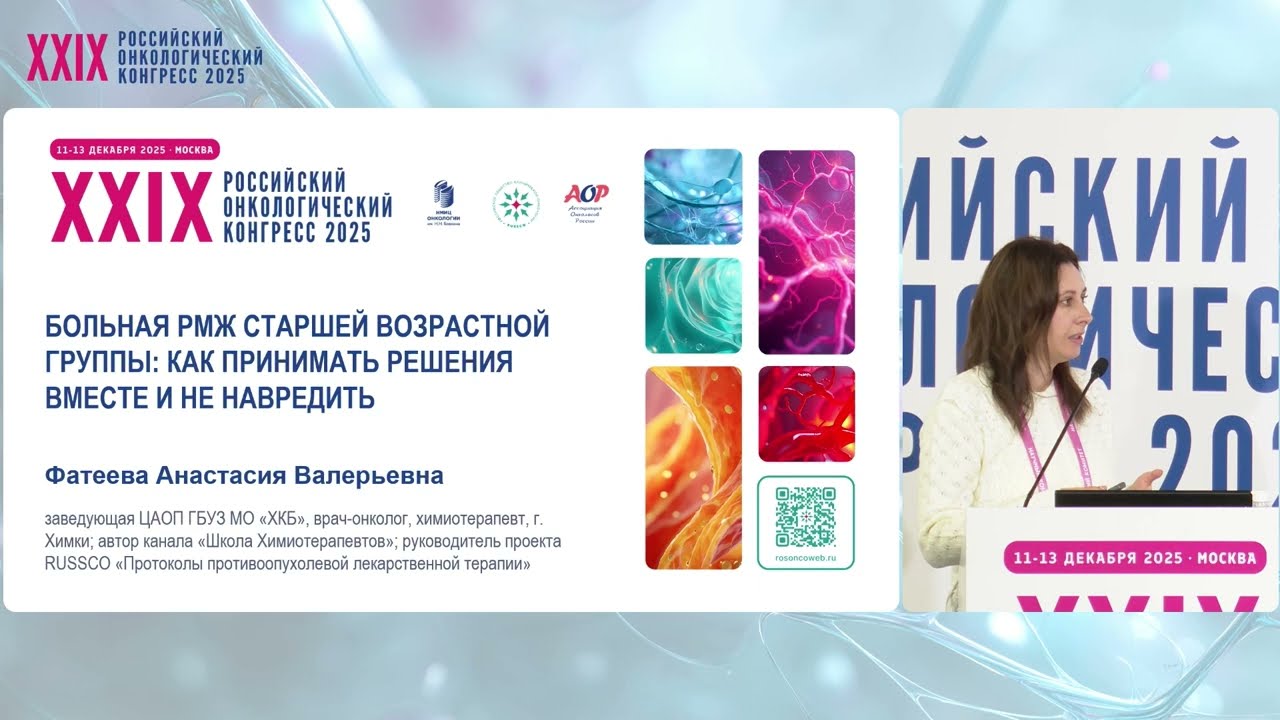 Больная РМЖ старшей возрастной группы: как принимать решения вместе и не навредить