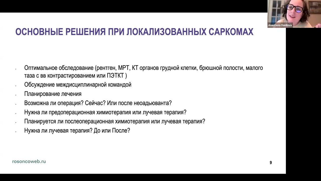 Академия RUSSCO для подготовки к экзамену ESMO: Саркомы (вебинар 3 августа 2025)