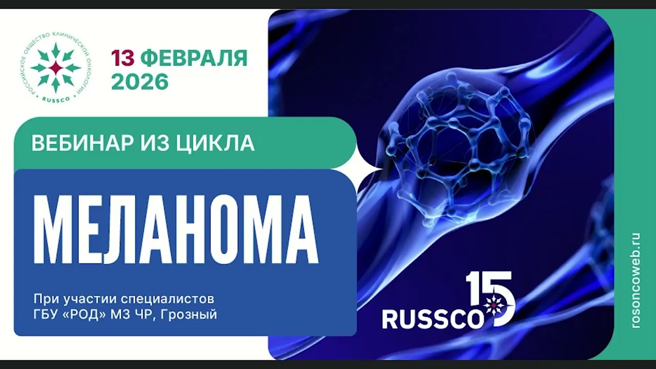 Меланома (вебинар 13 февраля 2026)