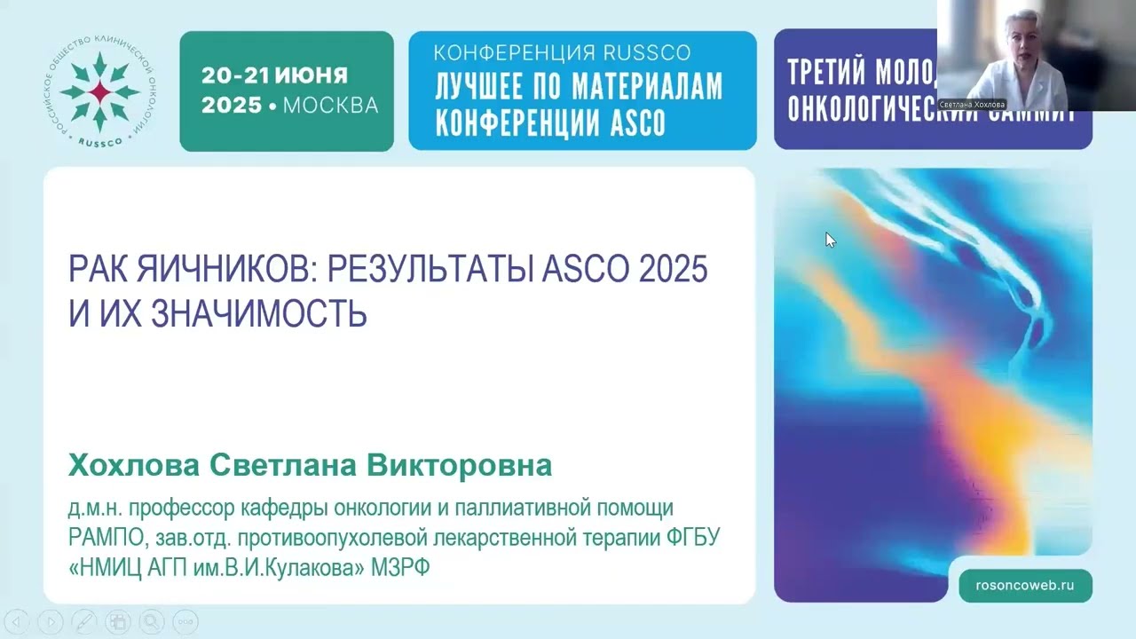 Рак яичников: результаты ASCO 2025 и их значимость