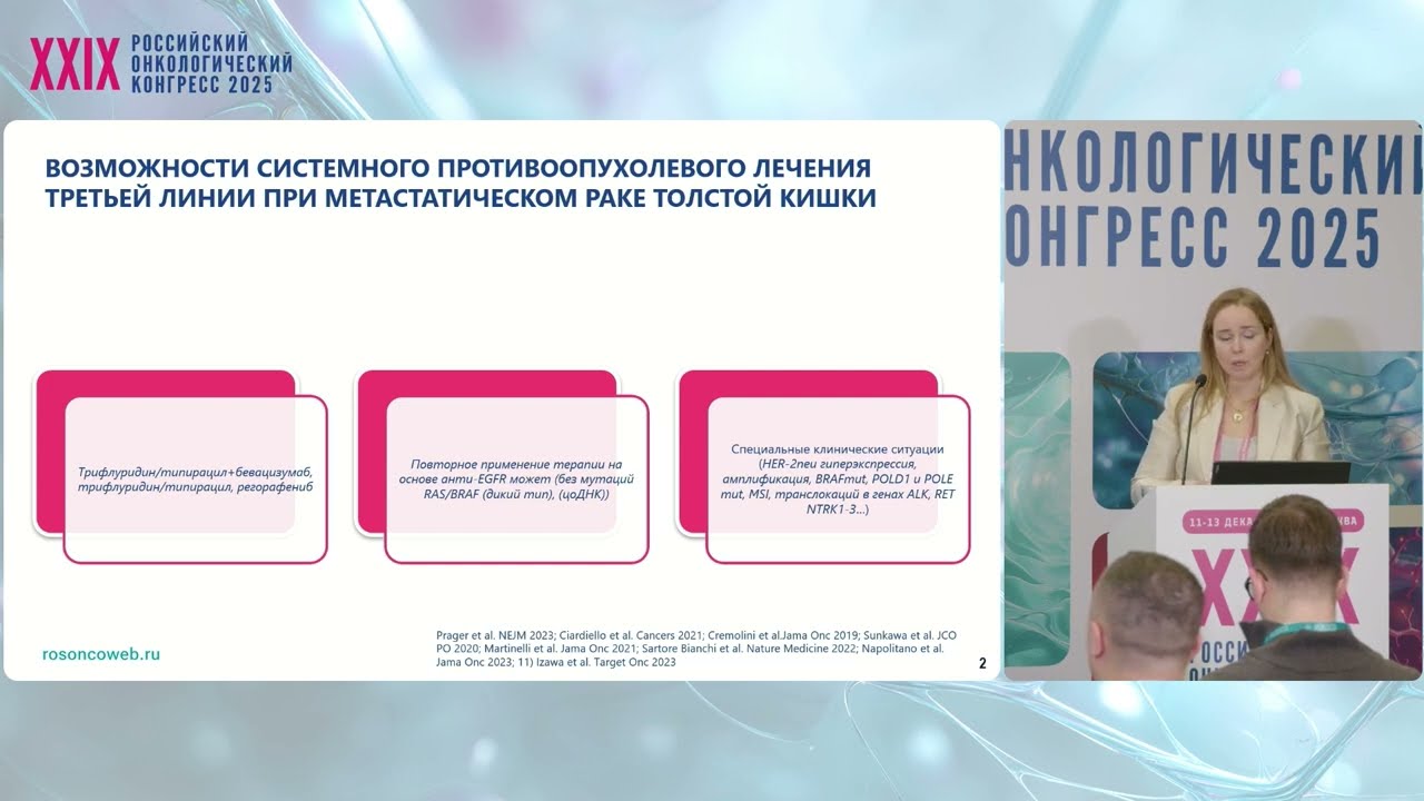 Терапия третьей линии при метастатическом раке толстой кишки. Международные исследования