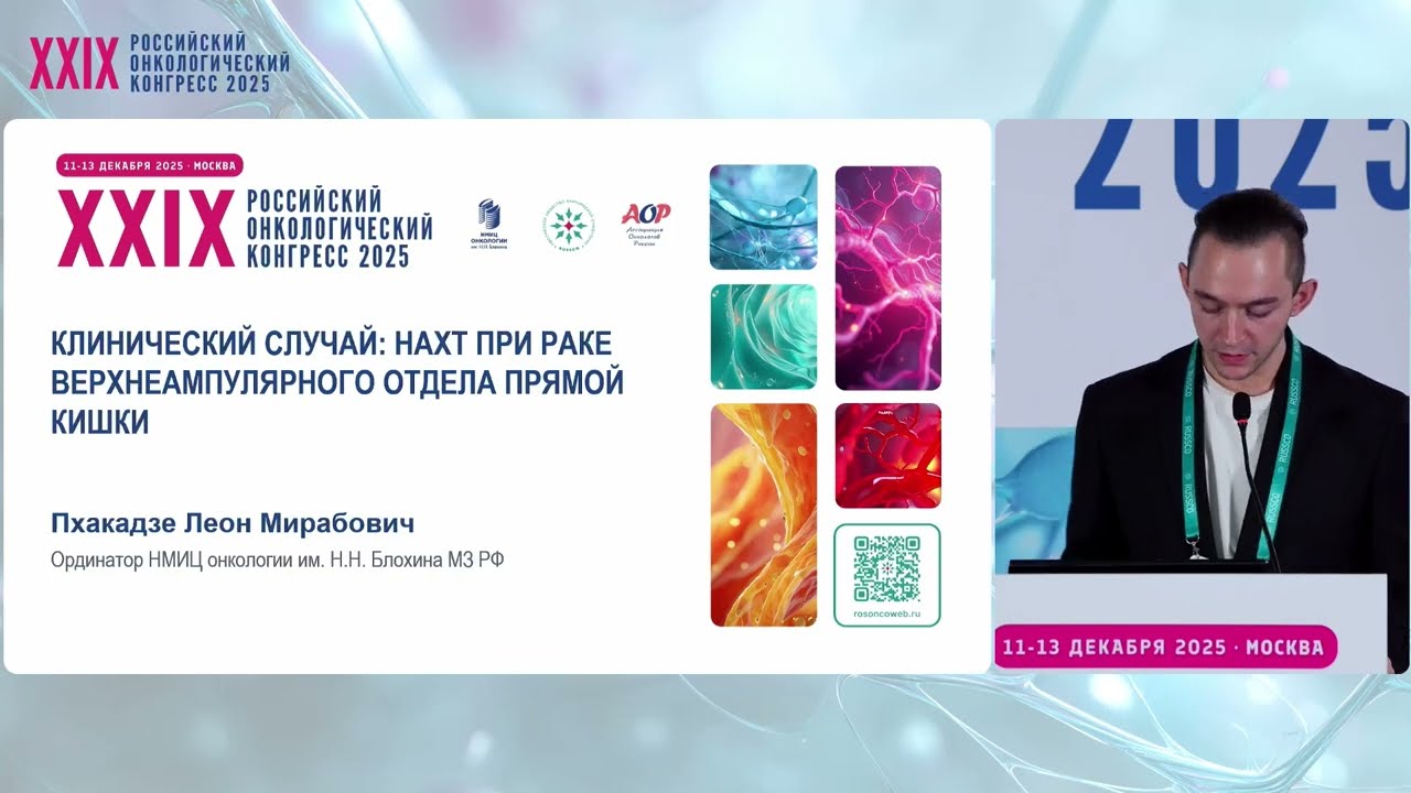 Клинический случай: НАХТ при раке верхнеампулярного отдела прямой кишки