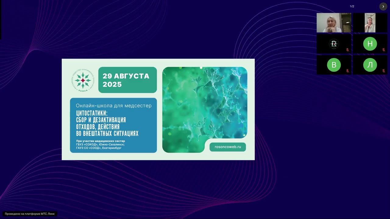 Цитостатики: сбор и дезактивация отходов, действия во внештатных ситуациях (вебинар 29 августа 2025)