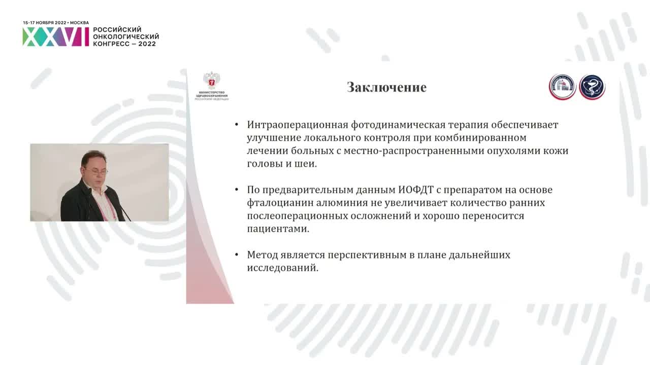Интраоперационная фотодинамическая терапия в лечении рака кожи головы и шеи