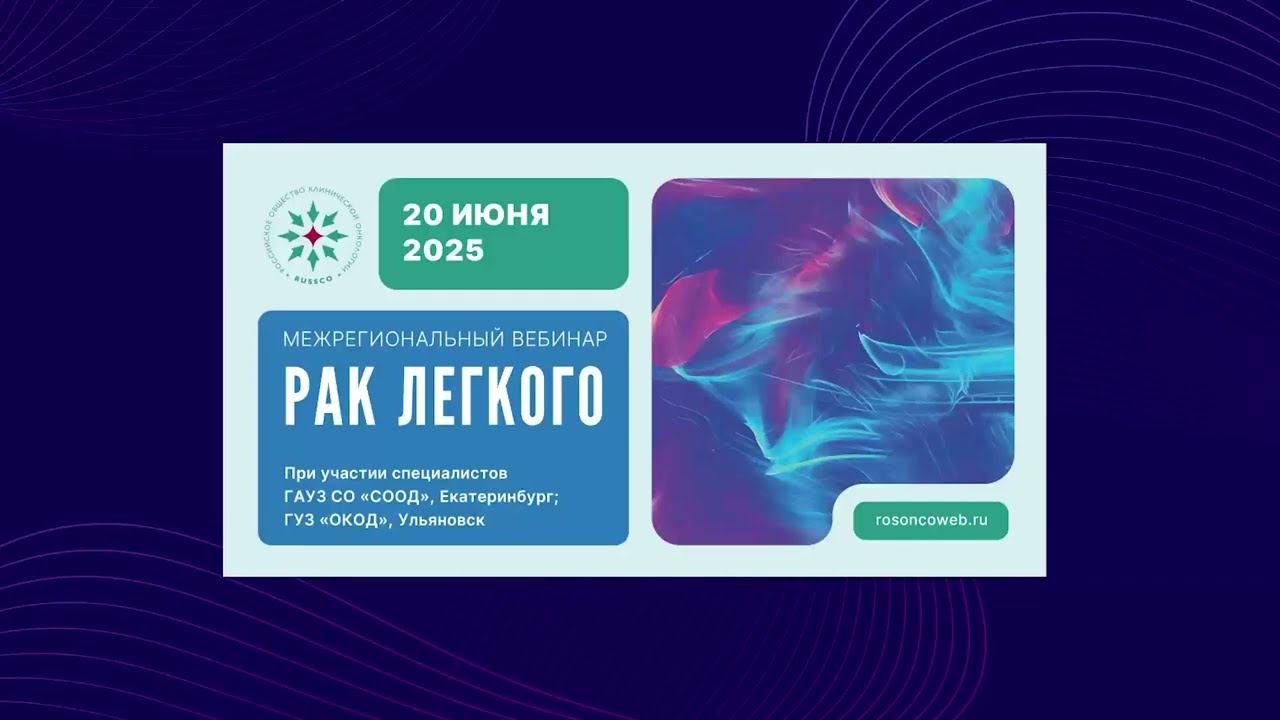Рак легкого (вебинар 20 июня 2025)