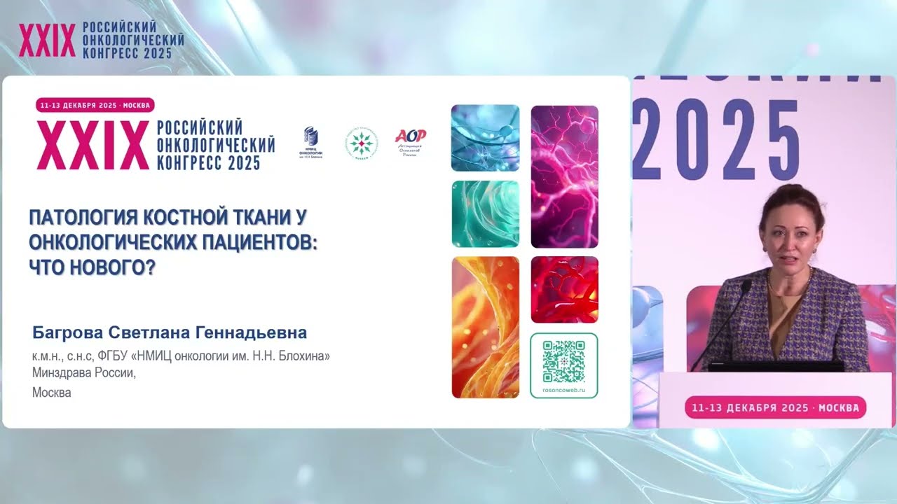 Патология костной ткани у онкологических пациентов: что нового?