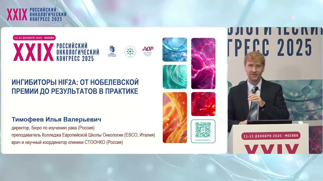 Ингибиторы HIF2a: от Нобелевской премии до результатов в практике