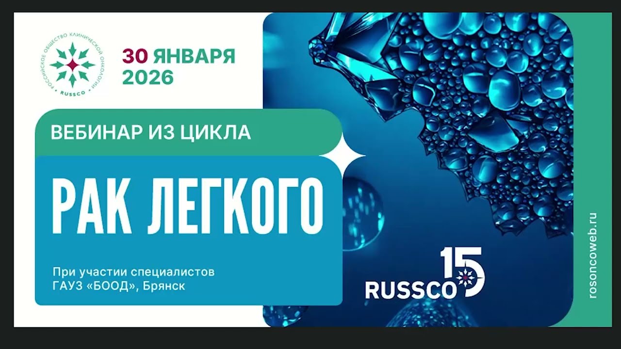 Рак легкого (вебинар 30 января 2026)