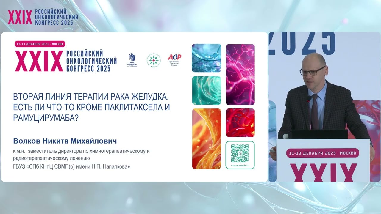 Вторая линия терапии рака желудка. Есть ли что-то кроме паклитаксела и рамуцирумаба?