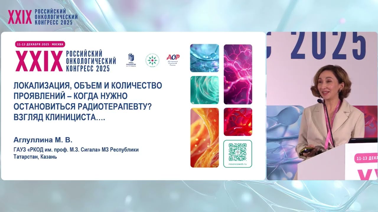 Локализация, объем и кол-во проявлений – когда нужно остановиться радиотерапевту? Взгляд клинициста