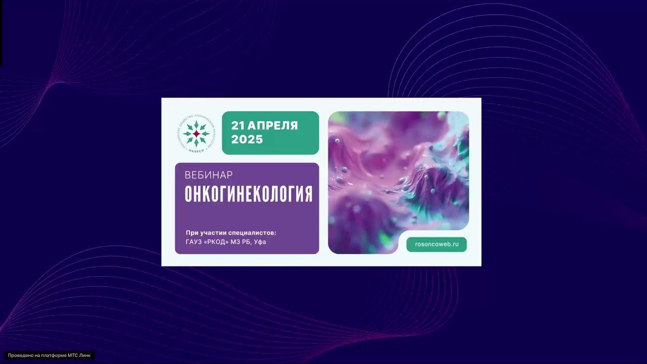 Онкогинекология (вебинар 21 апреля 2025)