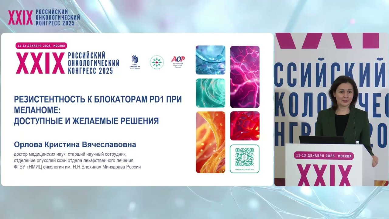 Резистентность к блокаторам PD1 при меланоме: доступные и желаемые решения