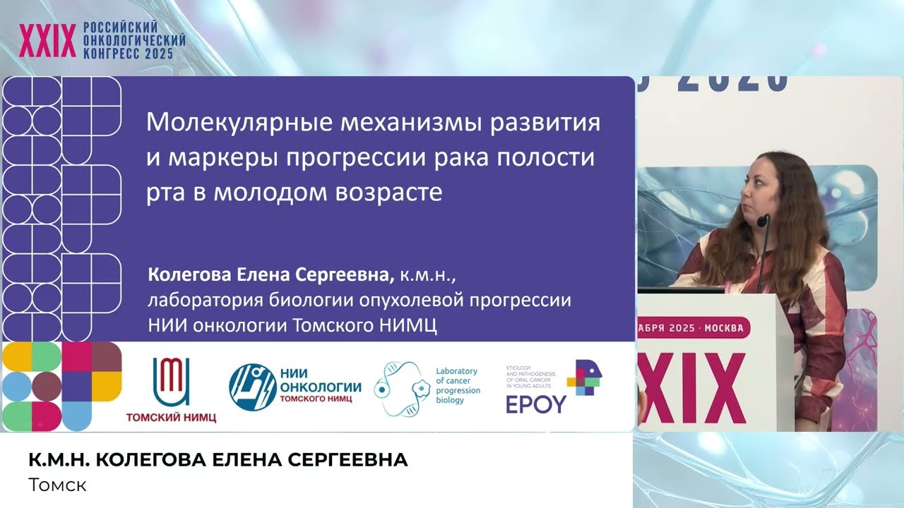 Молекулярные механизмы развития и маркеры прогрессии рака полости рта в молодом возрасте
