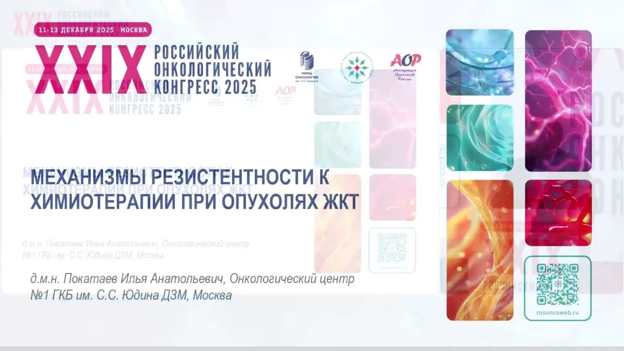 Механизмы резистентности к химиотерапии при опухолях ЖКТ