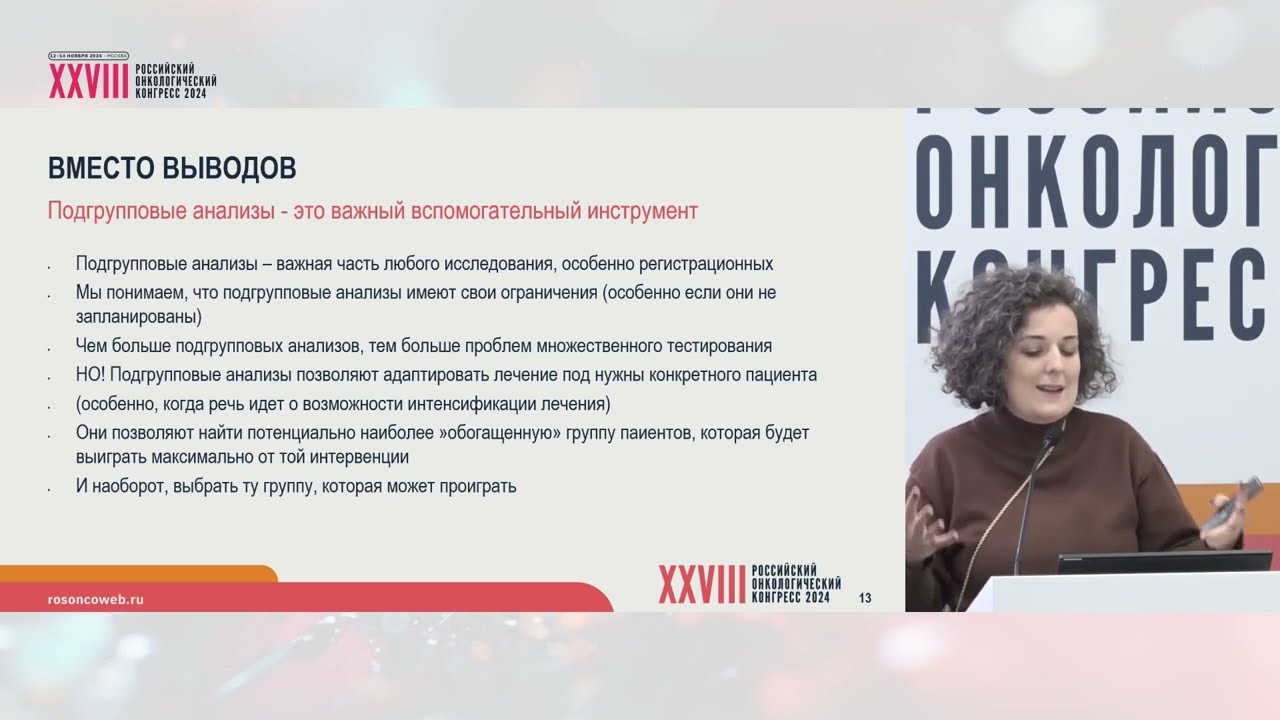 Результаты подгрупповых анализов: могут и должны использоваться для уточнения показаний к применению