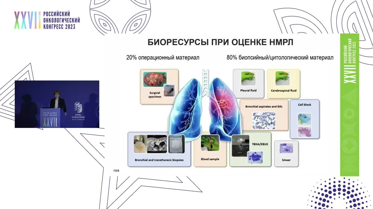 Готовы ли мы к проведению и использованию морфологического анализа на всех этапах лечения НМРЛ