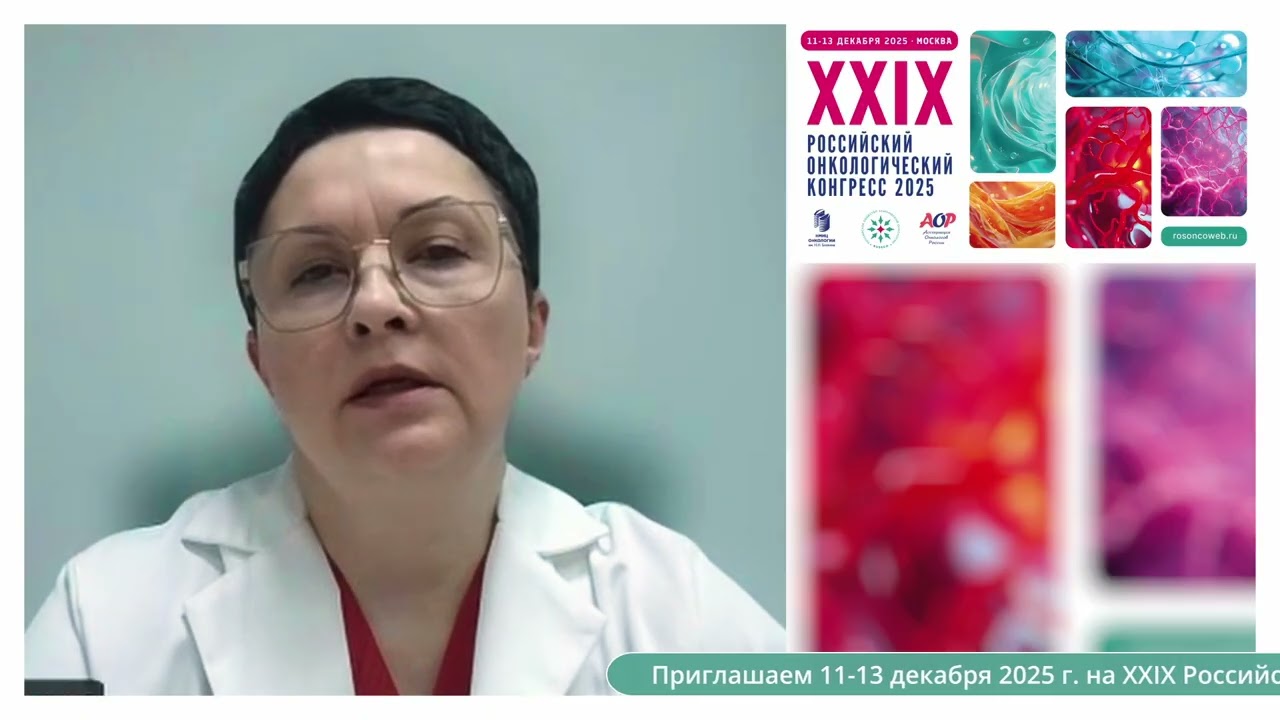 Приглашение на XXIX Российский онкоконгресс от профессора Нечушкиной Валентины Михайловны