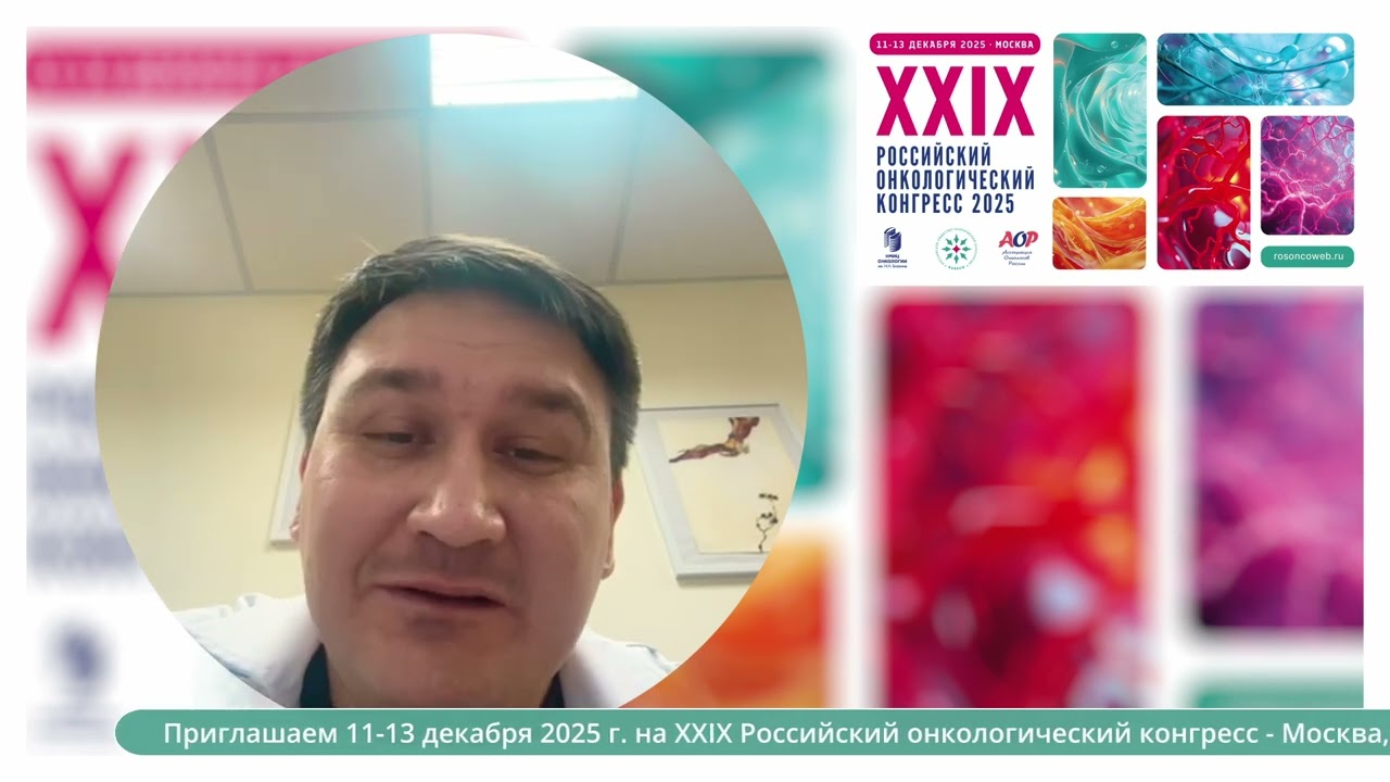 Член правления RUSSCO Федянин Михаил Юрьевич приглашает на XXIX Российский онкоконгресс 2025