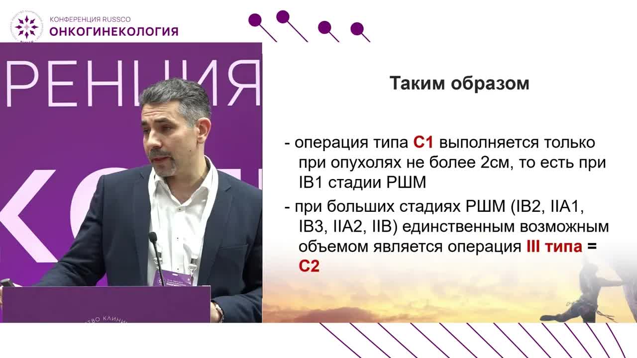 Лечение местнораспространенного рака шейки матки согласно современным рекомендациям: хирургическое лечение