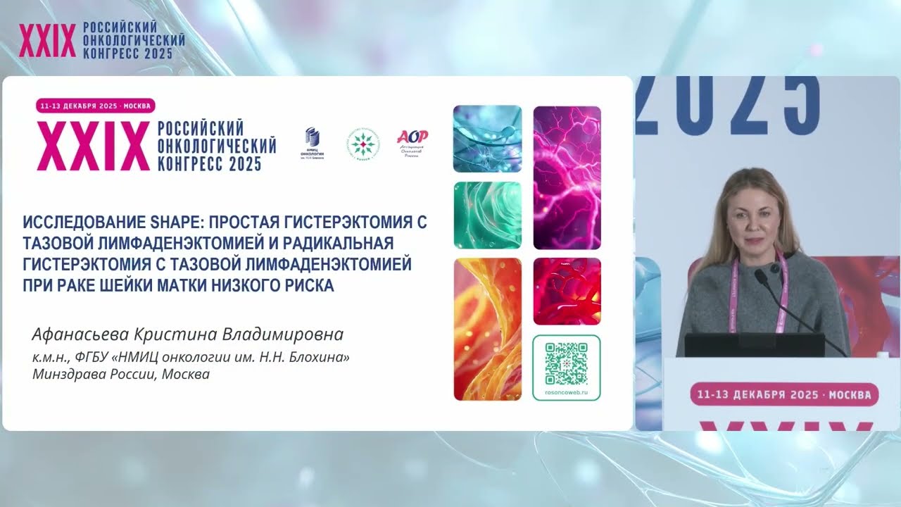 Исследование SHAPE: гистерэктомия и радикальная гистерэктомия с тазовой лимфаденэктомией при РШМ
