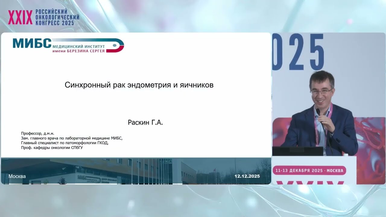 Синхронный рак эндометрия и яичников