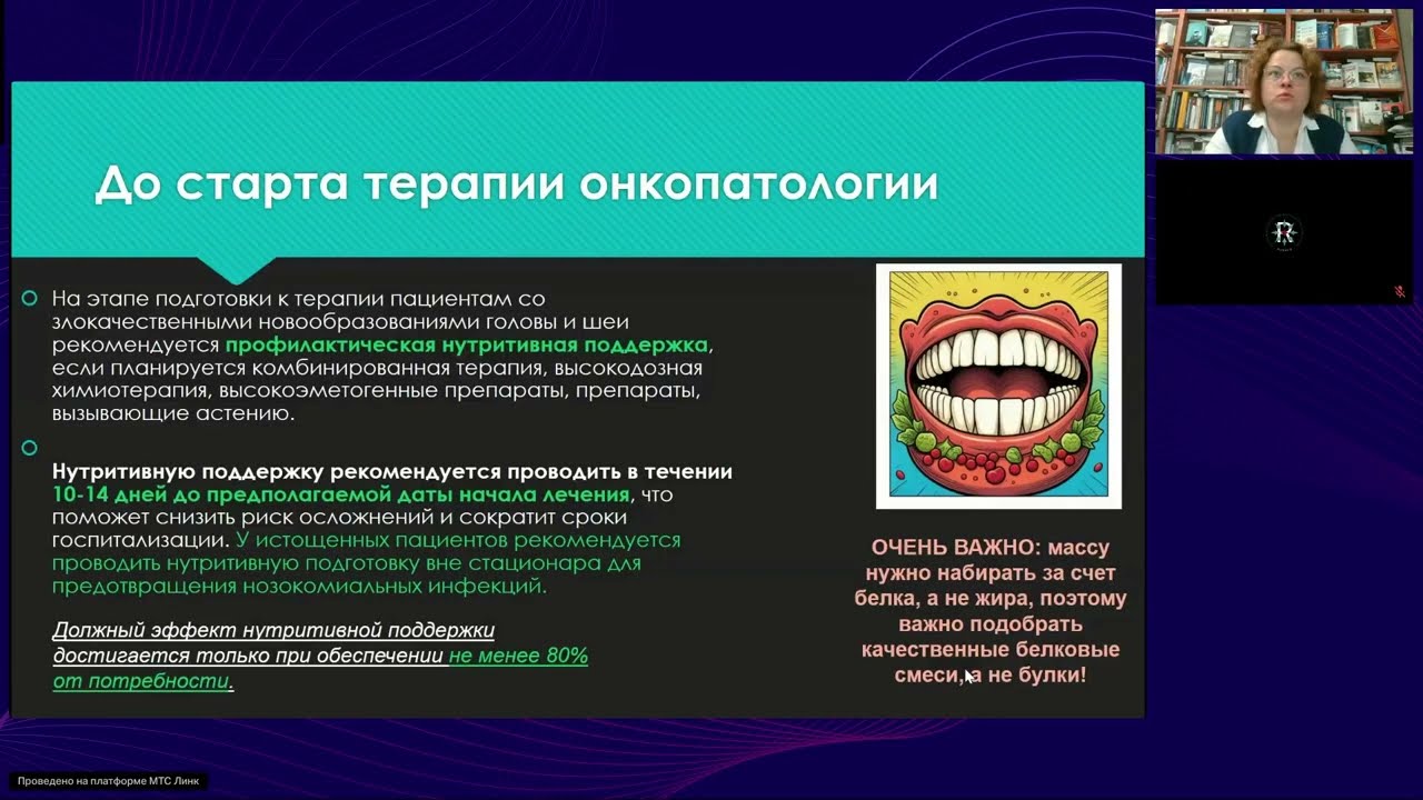 Нутритивное сопровождение стоматологической реабилитации онкопациента (вебинар 25 сентября 2025)