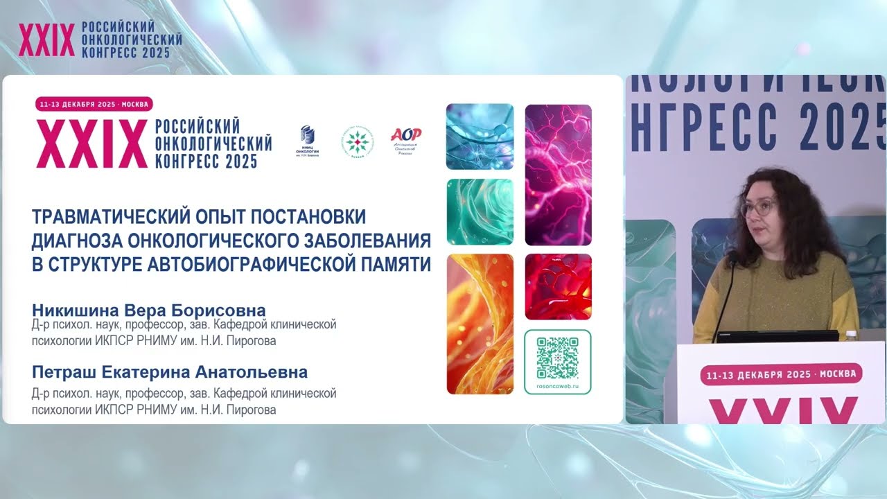 Травматический опыт постановки диагноза онкозаболевания в структуре автобиографической памяти