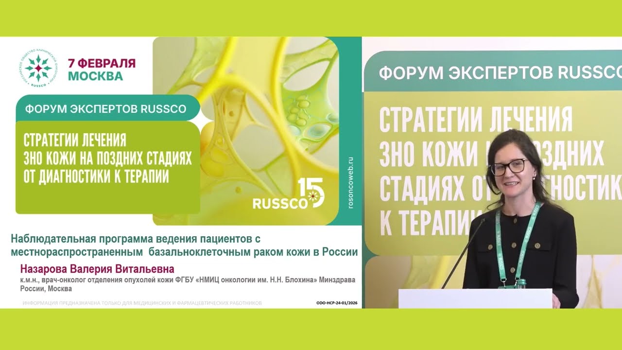 Наблюдательная программа ведения пациентов с местнораспространенным базальноклеточным РК в России
