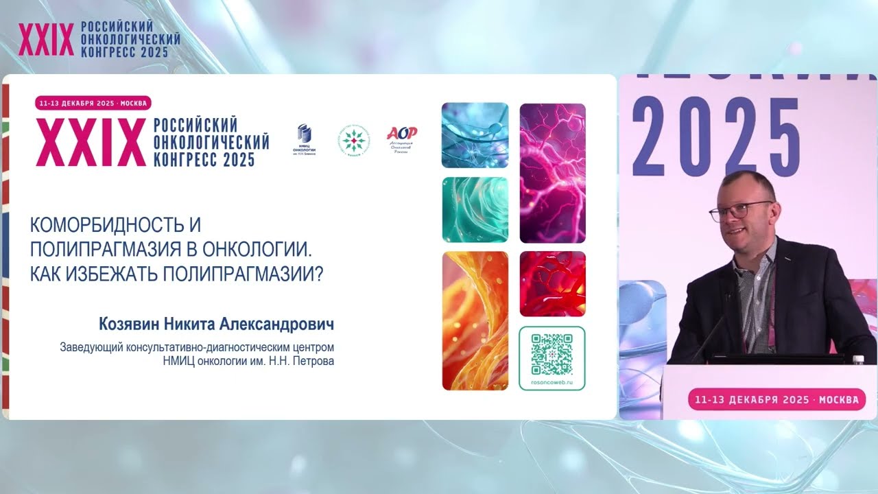 Коморбидность и полипрагмазия в онкологии. Как избежать полипрагмазии